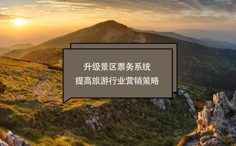 升級景區(qū)票務系統(tǒng)提高旅游行業(yè)營銷策略