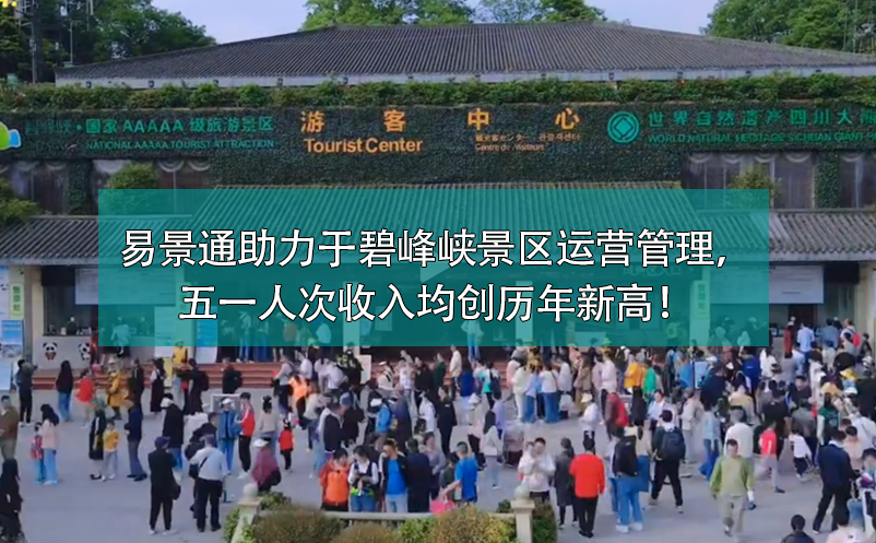 易景通票務(wù)系統(tǒng)助力于碧峰峽景區(qū)運(yùn)營(yíng)管理，五一人次收入均創(chuàng)歷年新高！