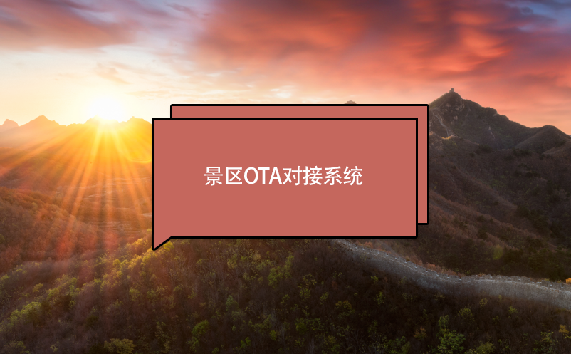 景區(qū)票務(wù)系統(tǒng)OTA對接