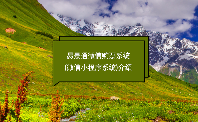 景區(qū)管理軟件管理、售票財(cái)務(wù)系統(tǒng)功能