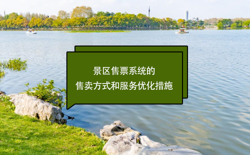 景區(qū)售票系統(tǒng)的售賣方式和服務(wù)優(yōu)化措施