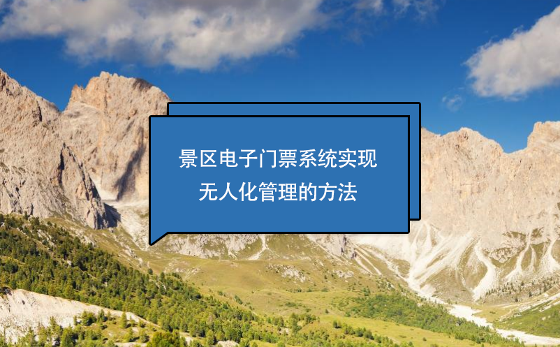 景區(qū)電子門票系統(tǒng)實現(xiàn)無人化管理的方法