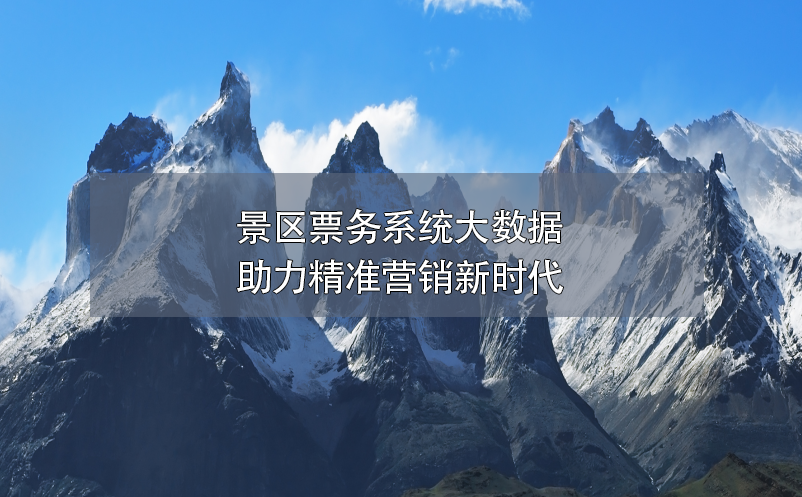 景區(qū)票務(wù)系統(tǒng)大數(shù)據(jù)助力精準營銷新時代