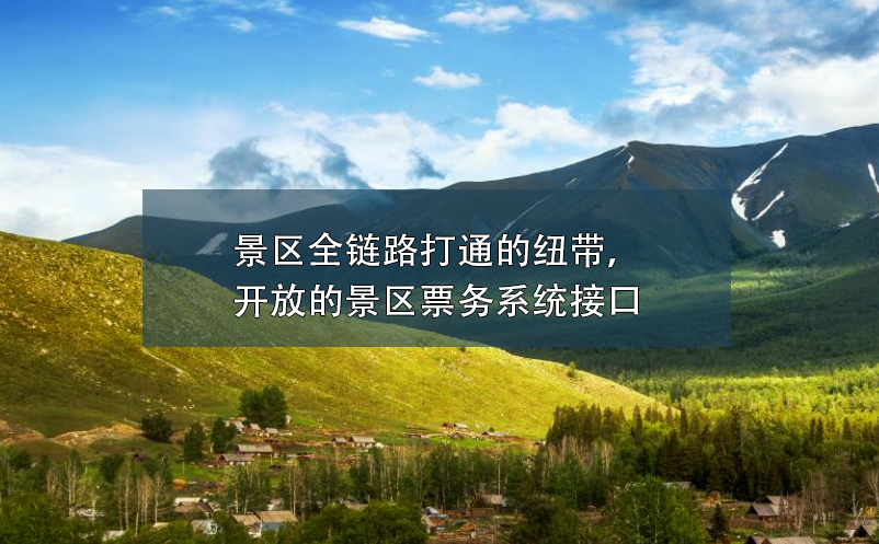 景區(qū)全鏈路打通的紐帶，開放的景區(qū)票務系統(tǒng)接口