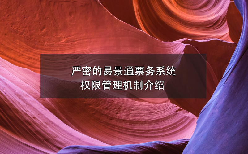 嚴(yán)密的易景通票務(wù)系統(tǒng)權(quán)限管理機(jī)制介紹