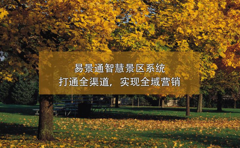 易景通智慧景區(qū)系統(tǒng)打通全渠道，實(shí)現(xiàn)全域營銷