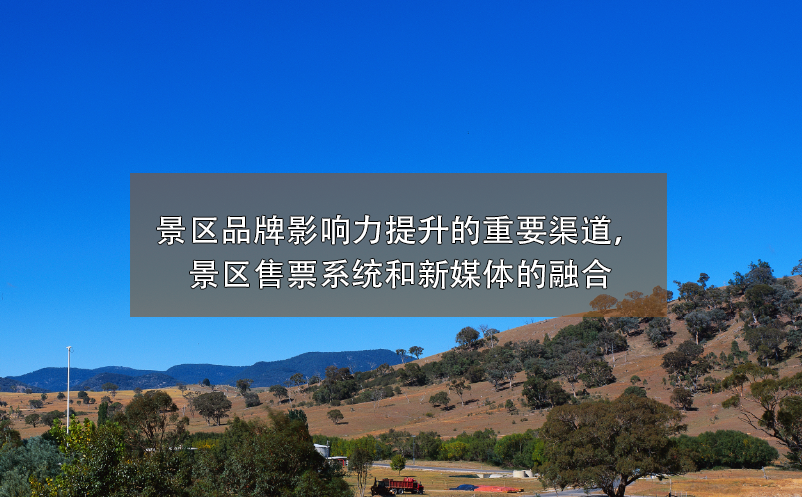 景區(qū)品牌影響力提升的重要渠道，景區(qū)售票系統(tǒng)和新媒體的融合