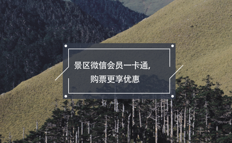 景區(qū)微信會(huì)員一卡通，購(gòu)票更享優(yōu)惠