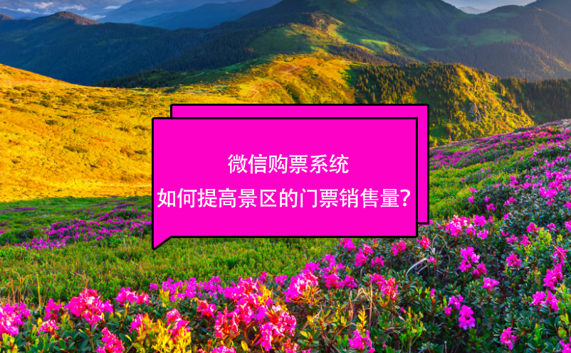 微信購票系統(tǒng)如何提高景區(qū)的門票銷售量？