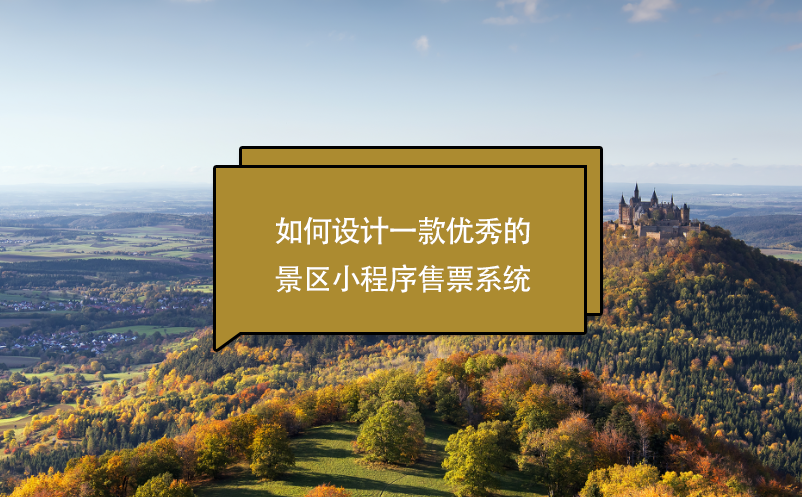如何設(shè)計一款優(yōu)秀的景區(qū)小程序售票系統(tǒng)