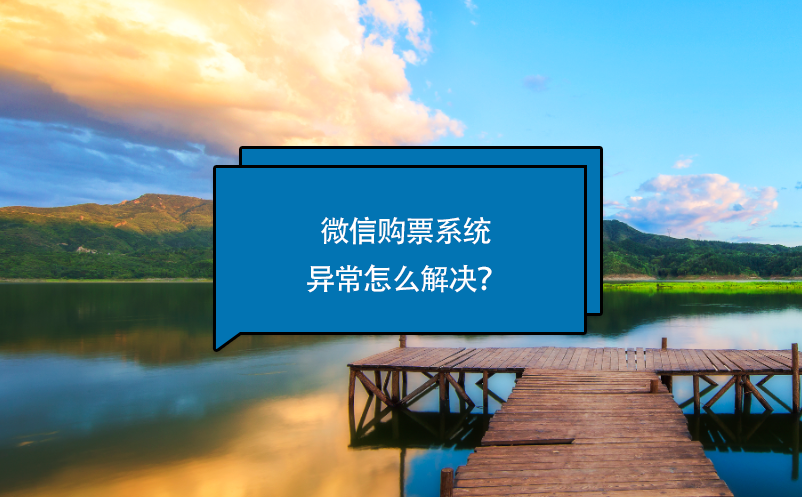 微信購票系統(tǒng)異常怎么解決