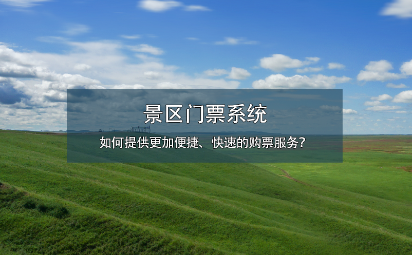 景區(qū)門票系統(tǒng)如何提供更加便捷、快速的購票服務(wù)？