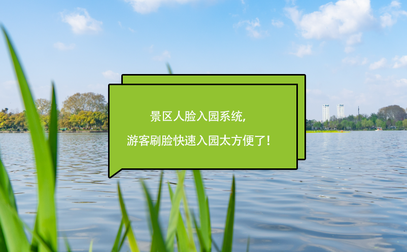 景區(qū)人臉入園系統(tǒng)，游客刷臉快速入園太方便了！