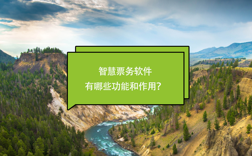 智慧票務軟件有哪些功能和作用？