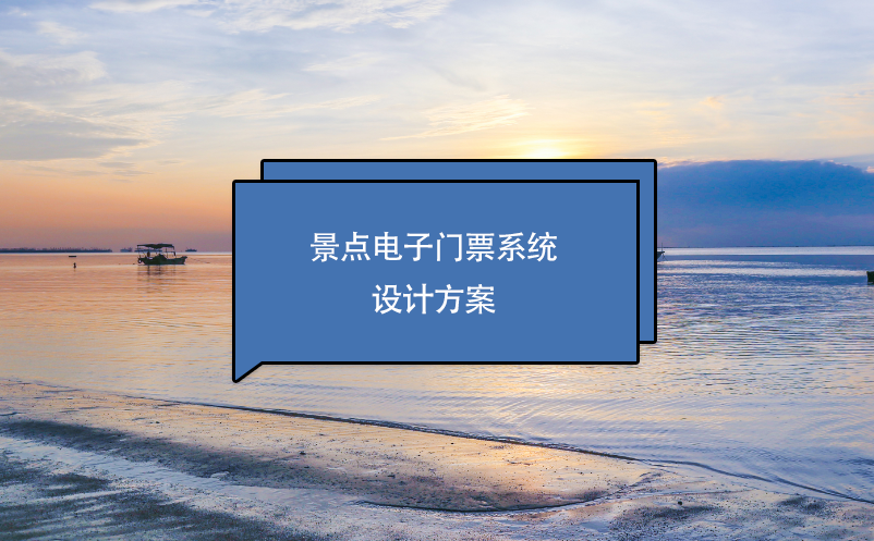 景點(diǎn)電子門票系統(tǒng)設(shè)計(jì)方案