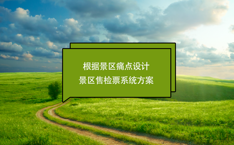 根據(jù)景區(qū)痛點設(shè)計景區(qū)售檢票系統(tǒng)方案