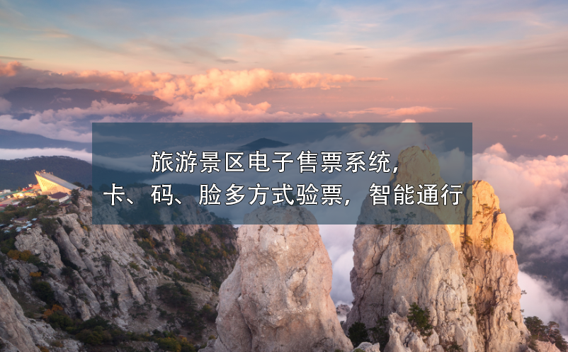 旅游景區(qū)電子售票系統(tǒng)，卡、碼、臉多方式驗(yàn)票，智能通行