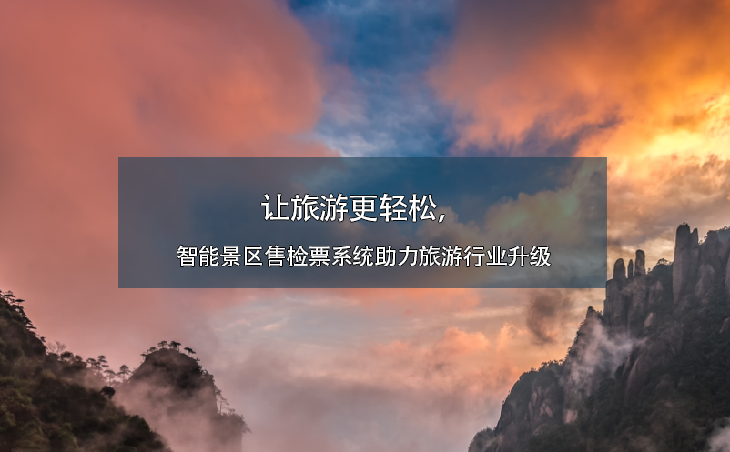 讓旅游更輕松，智能景區(qū)售檢票系統(tǒng)助力旅游行業(yè)升級(jí)