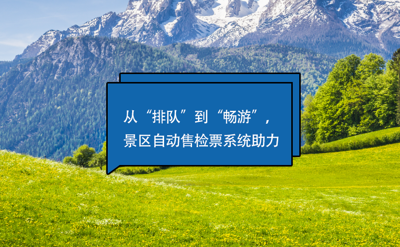 從“排隊”到“暢游”，景區(qū)自動售檢票系統(tǒng)助力