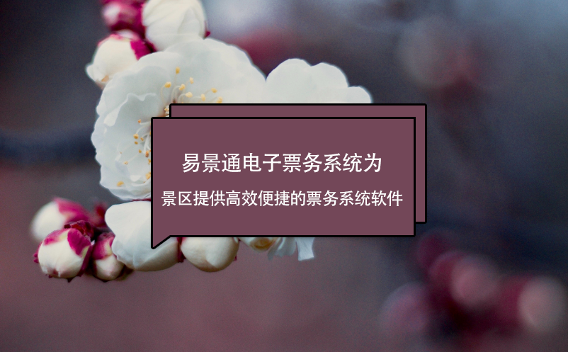 易景通電子票務系統(tǒng)為景區(qū)提供高效便捷的票務系統(tǒng)軟件
