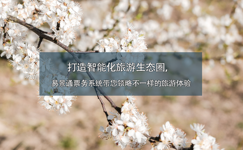 打造智能化旅游生態(tài)圈，易景通票務(wù)系統(tǒng)帶您領(lǐng)略不一樣的旅游體驗