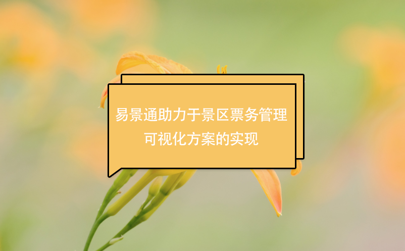 易景通助力于景區(qū)票務(wù)管理可視化方案的實(shí)現(xiàn)