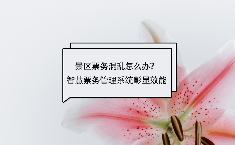 景區(qū)票務(wù)混亂怎么辦？智慧票務(wù)管理系統(tǒng)彰顯效能
