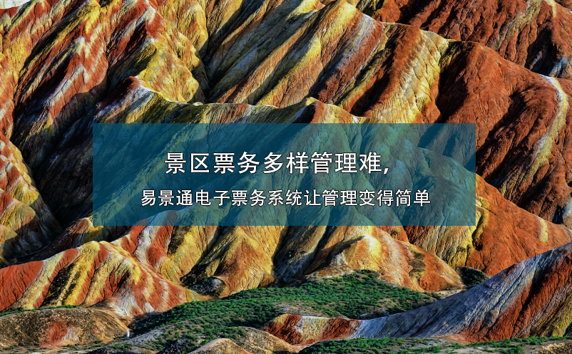 景區(qū)票務(wù)多樣管理難，易景通電子票務(wù)系統(tǒng)讓管理變得簡(jiǎn)單