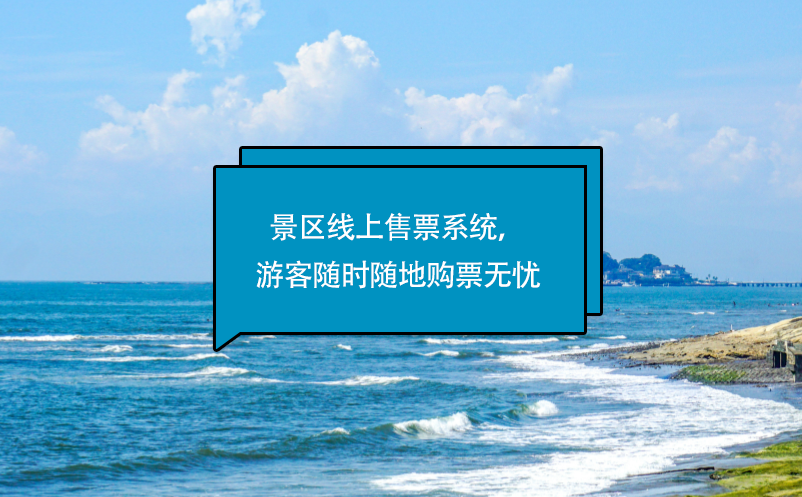 景區(qū)線上售票系統(tǒng)，游客隨時(shí)隨地購(gòu)票無(wú)憂