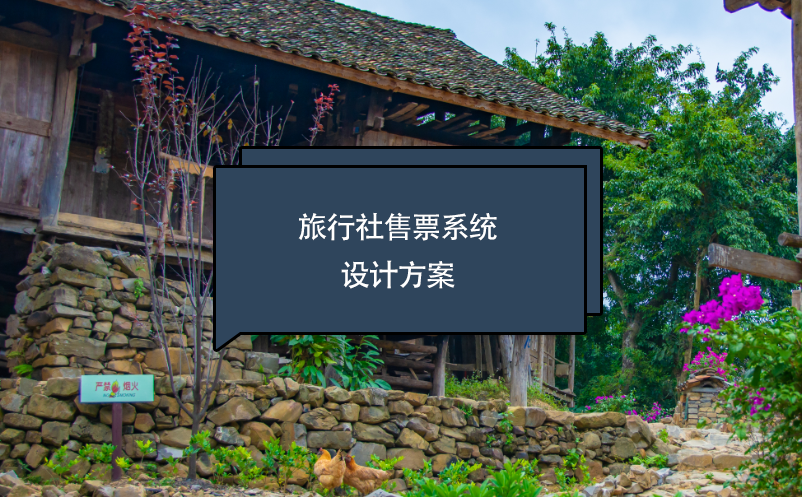 旅行社售票系統(tǒng)設(shè)計(jì)方案