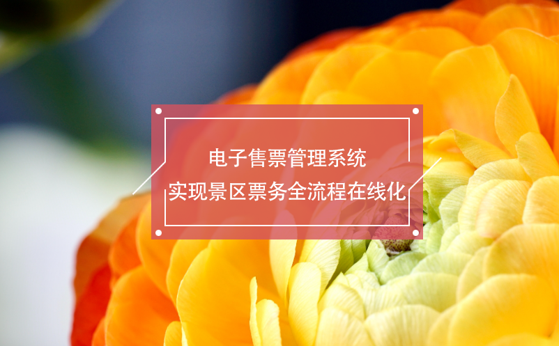 電子售票管理系統(tǒng)實現(xiàn)景區(qū)票務(wù)全流程在線化