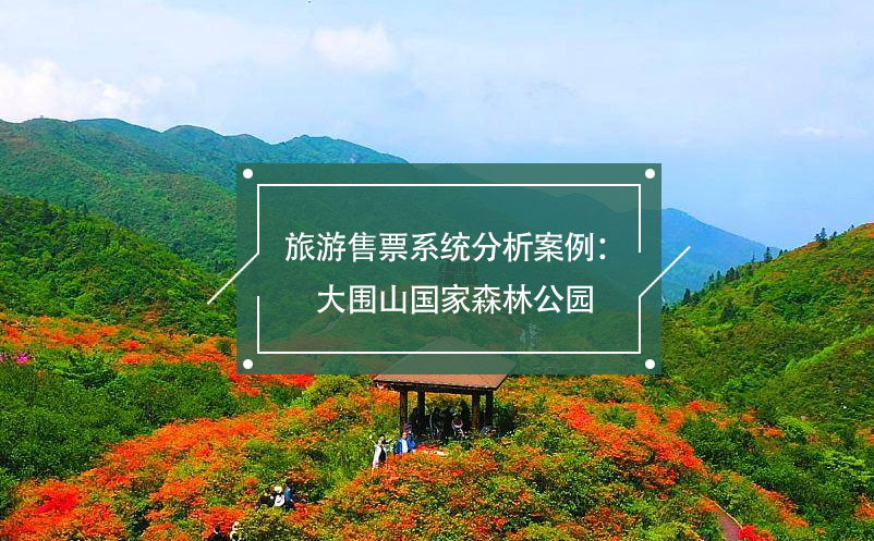 旅游售票系統(tǒng)分析案例：大圍山國家森林公園