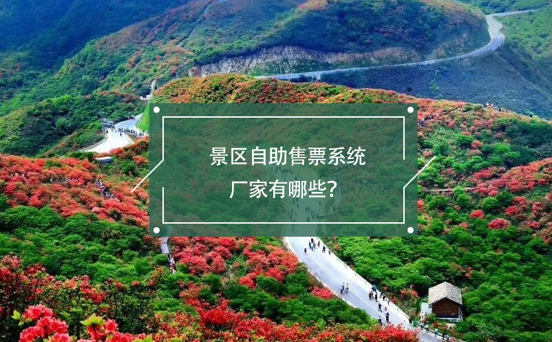 景區(qū)自助售票系統(tǒng)廠家有哪些？