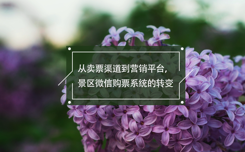 從賣票渠道到營(yíng)銷平臺(tái)，景區(qū)微信購(gòu)票系統(tǒng)的轉(zhuǎn)變