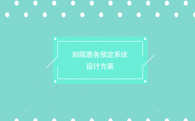 劇院票務(wù)預(yù)定系統(tǒng)設(shè)計(jì)方案