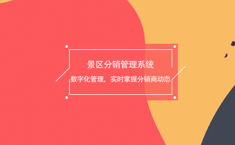 景區(qū)分銷管理系統(tǒng)數(shù)字化管理，實(shí)時(shí)掌握分銷商動態(tài)