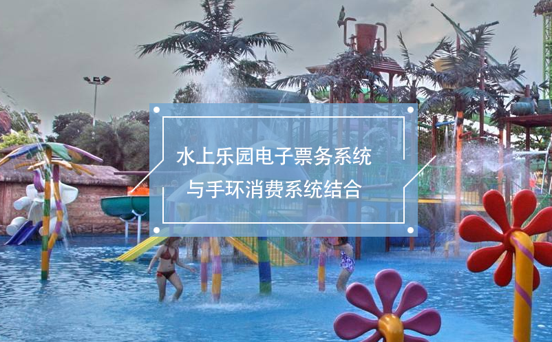 水上樂園電子票務(wù)系統(tǒng)與手環(huán)消費系統(tǒng)結(jié)合，便利的消費體驗