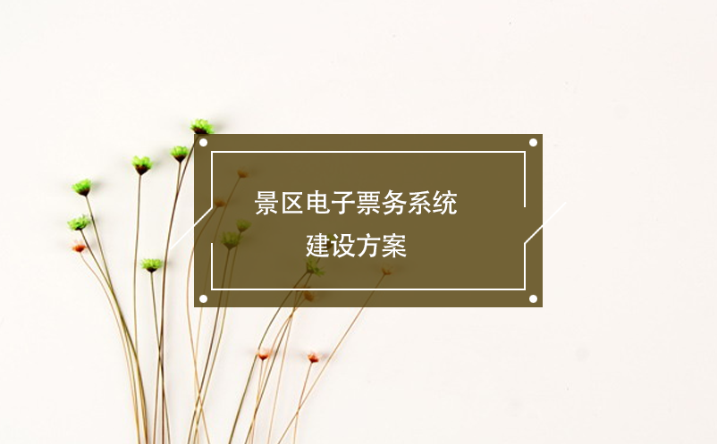 景區(qū)電子票務系統(tǒng)建設方案