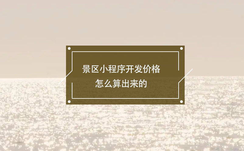 景區(qū)小程序開發(fā)價格怎么算出來的