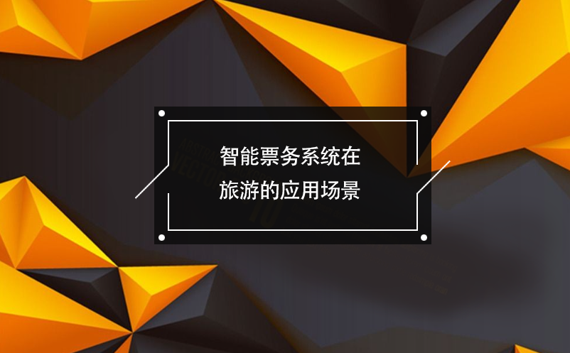 智能票務(wù)系統(tǒng)在旅游企業(yè)的應(yīng)用場景