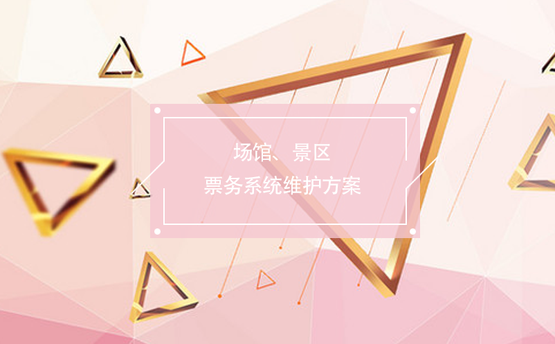 場(chǎng)館、景區(qū)票務(wù)系統(tǒng)維護(hù)方案