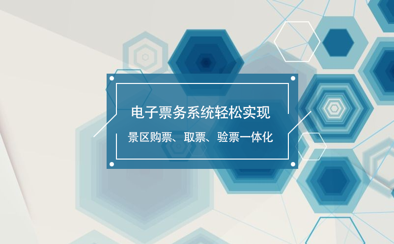 電子票務(wù)系統(tǒng)輕松實(shí)現(xiàn)景區(qū)購(gòu)票、取票、驗(yàn)票一體化