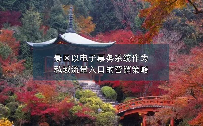 景區(qū)以電子票務系統(tǒng)作為私域流量入口的營銷策略
