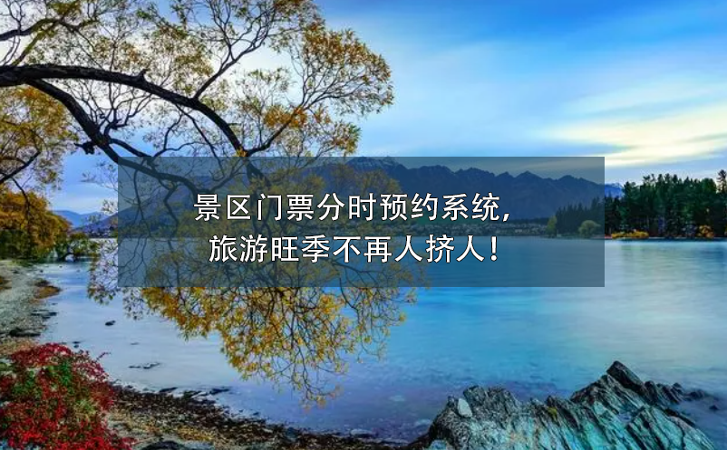 景區(qū)門票分時(shí)預(yù)約系統(tǒng)，旅游旺季不再人擠人！