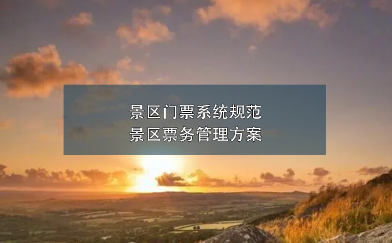 景區(qū)門票系統(tǒng)規(guī)范景區(qū)票務(wù)管理方案