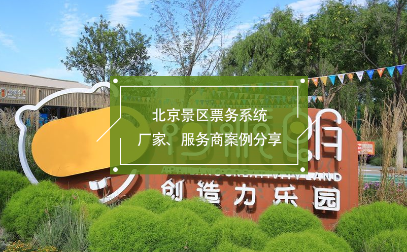 北京景區(qū)票務(wù)系統(tǒng)廠家、服務(wù)商案例分享