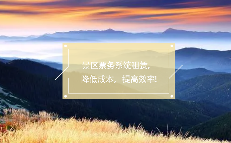 景區(qū)票務系統(tǒng)租賃，降低成本，提高效率!