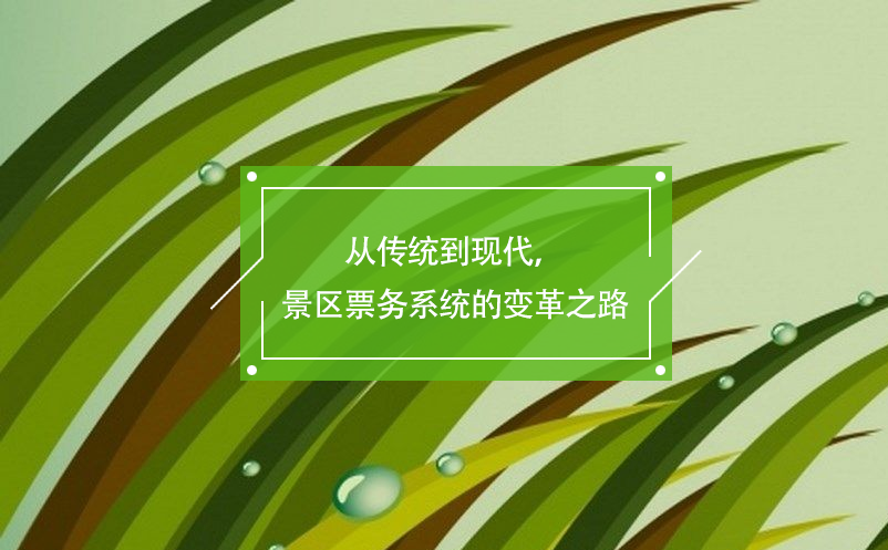 從傳統(tǒng)到現(xiàn)代，景區(qū)票務(wù)系統(tǒng)的變革之路