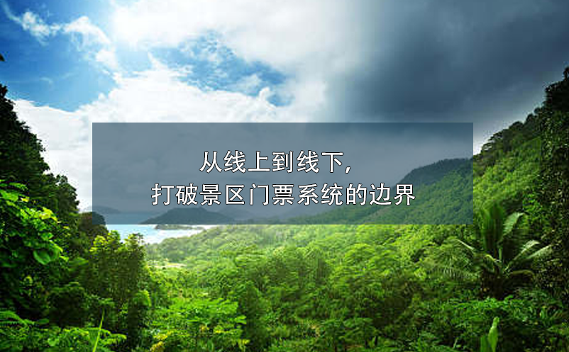 從線上到線下，打破景區(qū)門票系統(tǒng)的邊界