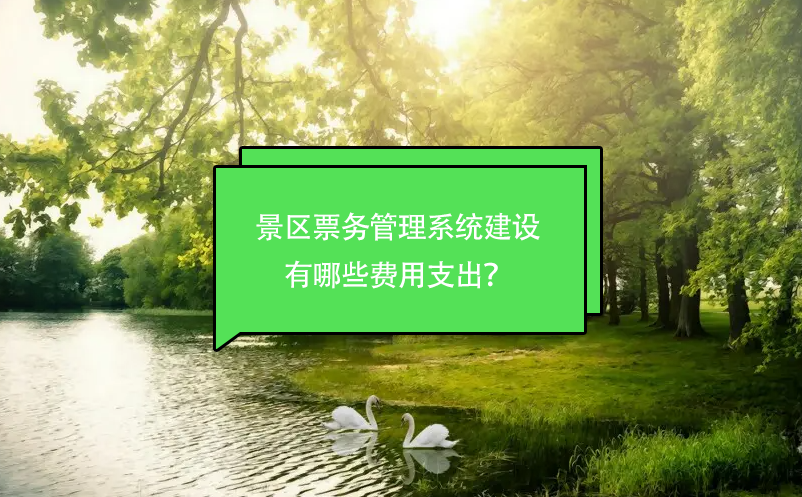 景區(qū)票務管理系統(tǒng)建設有哪些費用支出？